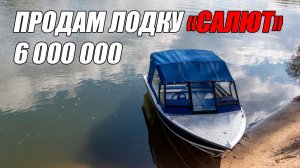 ПРОДАМ ЛОДКУ "САЛЮТ" ЗА 6 000 000 ! ПОЧЕМУ БУ ЛОДКИ ДОРОЖЕ НОВЫХ?
