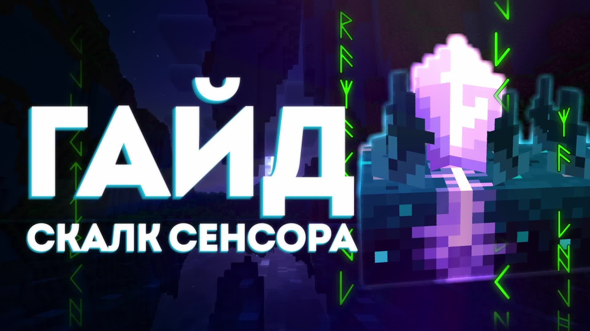 Скалк сенсор Гайд - Калиброванный сенсор - Minecraft Гайд смотреть онлайн