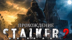 ❏ШТУРМ ДУГИ S.T.A.L.K.E.R. 2: Heart of Chernobyl