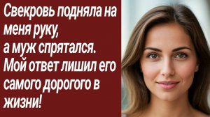 Истории для Вас/Свекровь подняла на меня руку,  а муж спрятался.../Жизненные истории/Аудиорассказ
