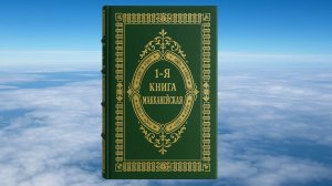 1-Я КНИГА МАККАВЕЙСКАЯ, БИБЛИЯ, ВЕТХИЙ ЗАВЕТ, СИНОДАЛЬНЫЙ ПЕРЕВОД