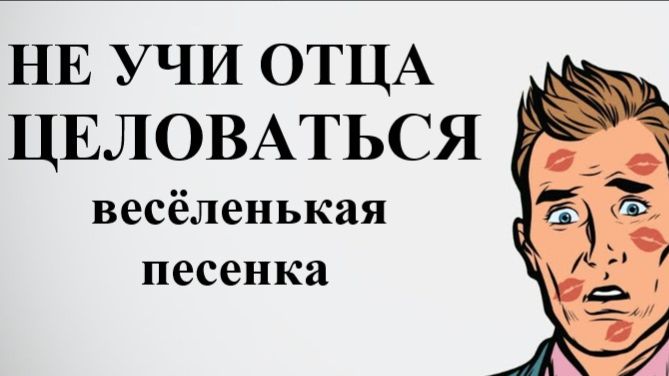 НЕ УЧИ ОТЦА ЦЕЛОВАТЬСЯ //АВТОРСКАЯ ПЕСНЯ // смотреть онлайн
