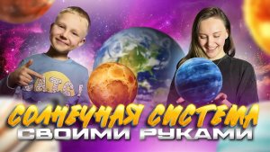 СОЛНЕЧНАЯ СИСТЕМА СВОИМИ РУКАМИ