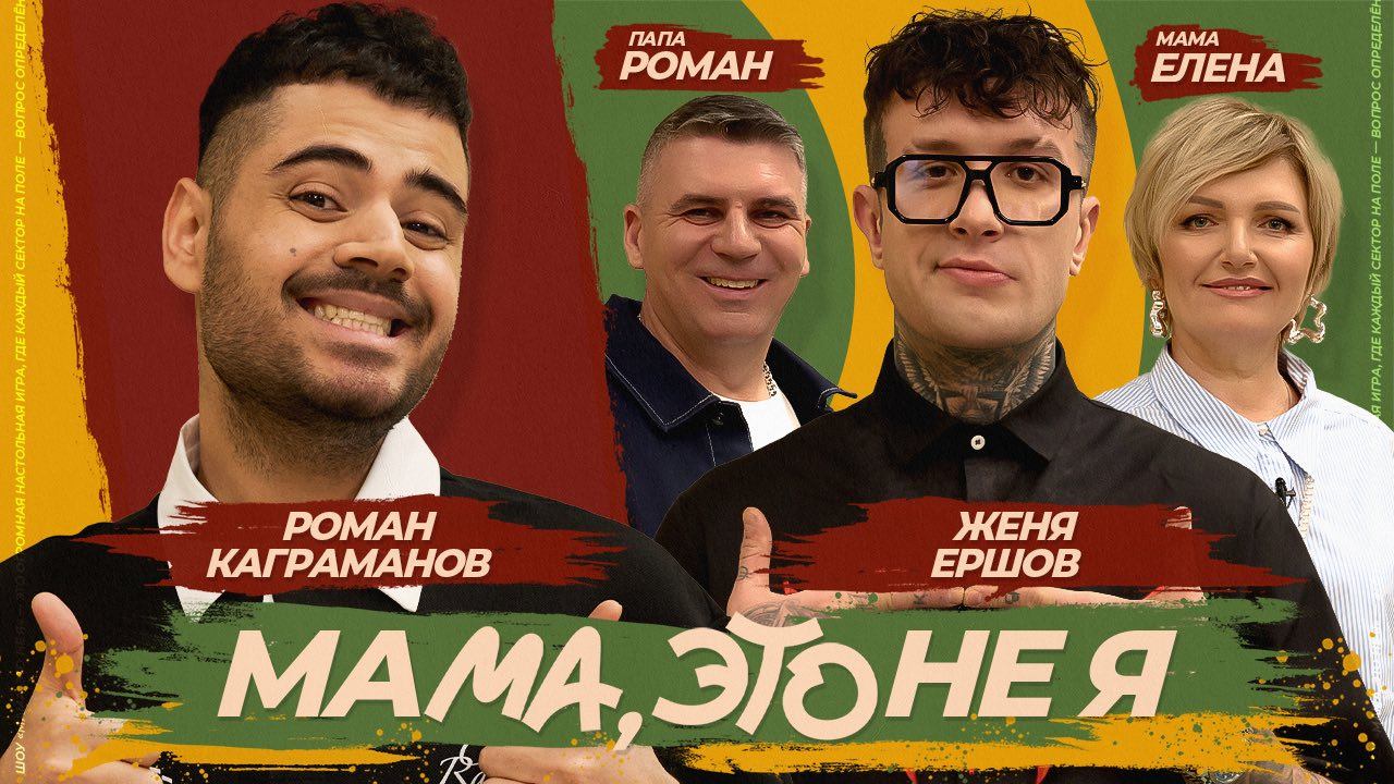 Мама, это не я | Евгений Ершов смотреть онлайн