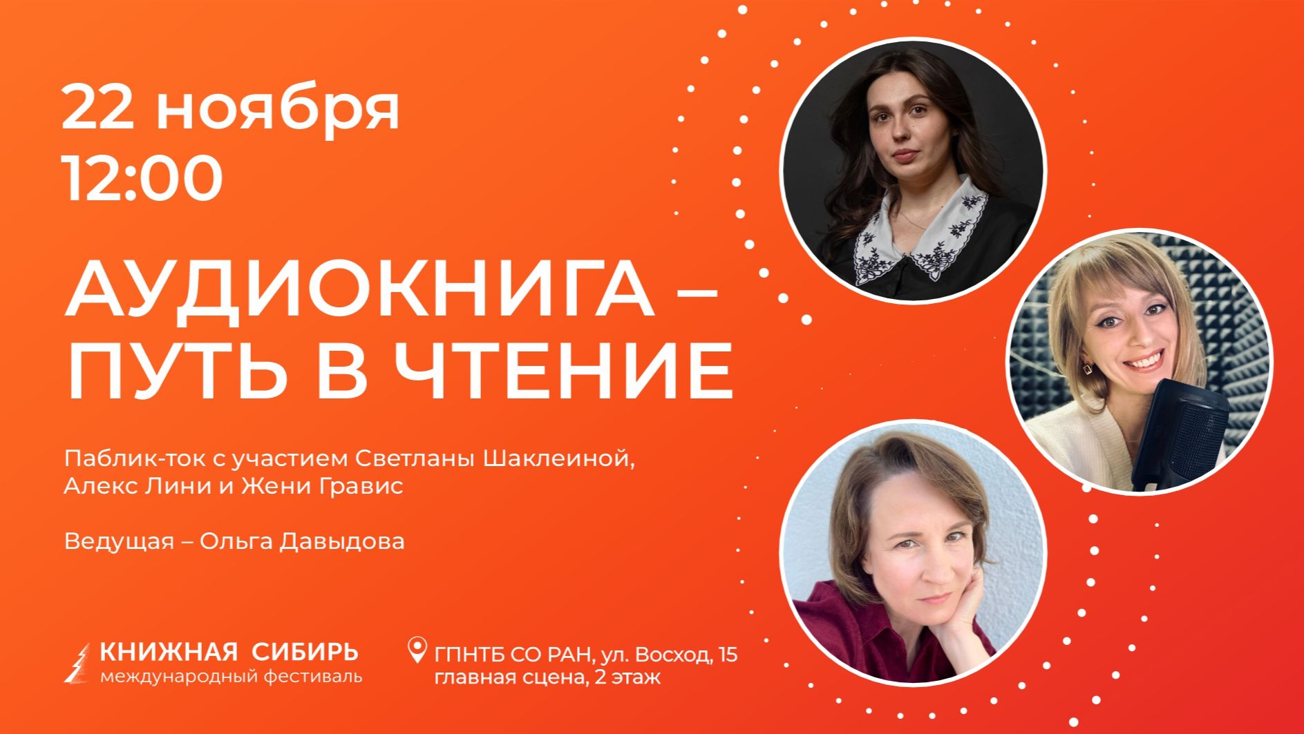 «Книжная Сибирь - 2025». Паблик-ток «Аудиокнига – путь в чтение».