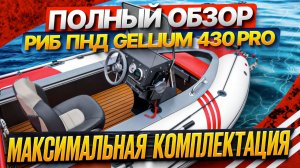 Полный обзор комплекта РИБ ПНД Gellium 430 PRO в максимальной комплектации