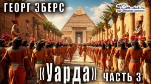 Георг Эберс "Уарда" (часть 3)