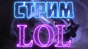Играем в League of Legends