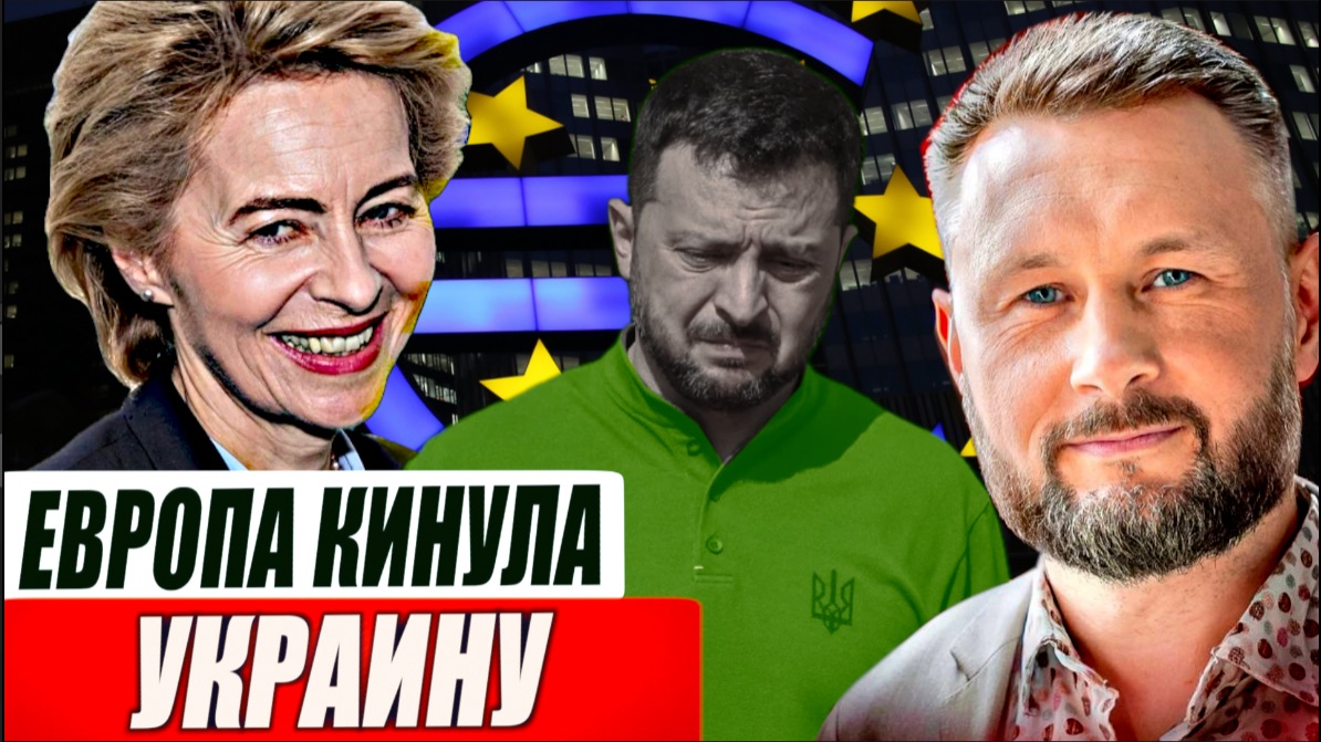 ЕВРОПА КИНУЛА НА ДЕНЬГИ УКРАИНУ// ТАРАС СИДОРЕЦ смотреть онлайн