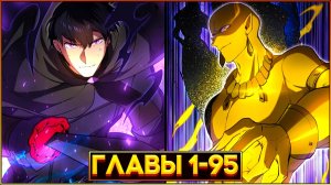 НАВЫКИ, МЕНЯЮЩИЕ ВСЁ: ПУТЬ ГЕРОЯ К ВЕЛИЧИЮ (Озвучка манги, Главы 1-95)