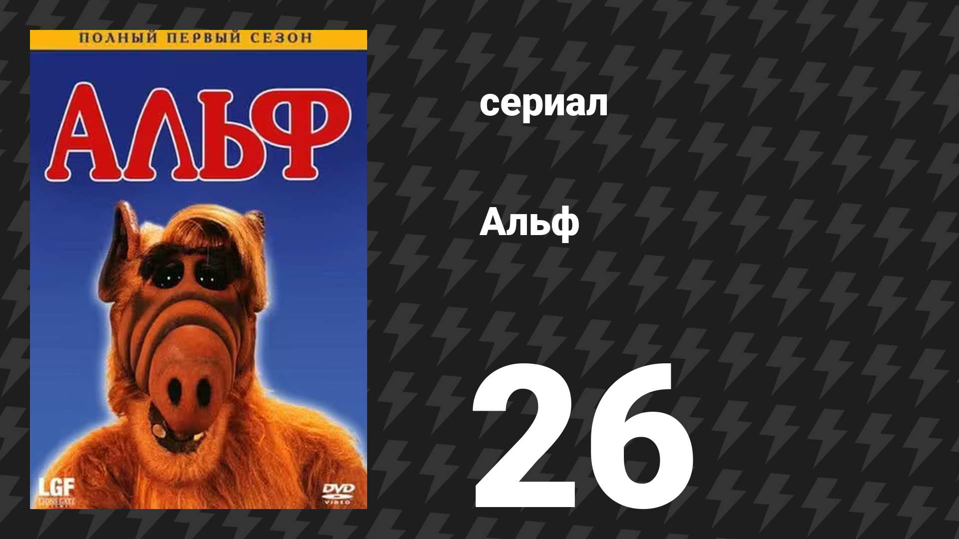 Альф 1 сезон 26 серия «Полетай со мной» (сериал, 1987) смотреть онлайн