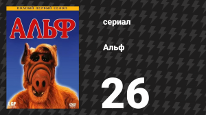 Альф 1 сезон 26 серия «Полетай со мной» (сериал, 1987)