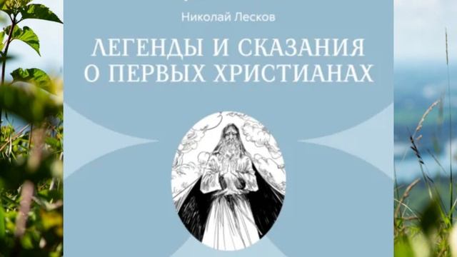 Легенды и сказания о первых христианах. Николай Лесков смотреть онлайн
