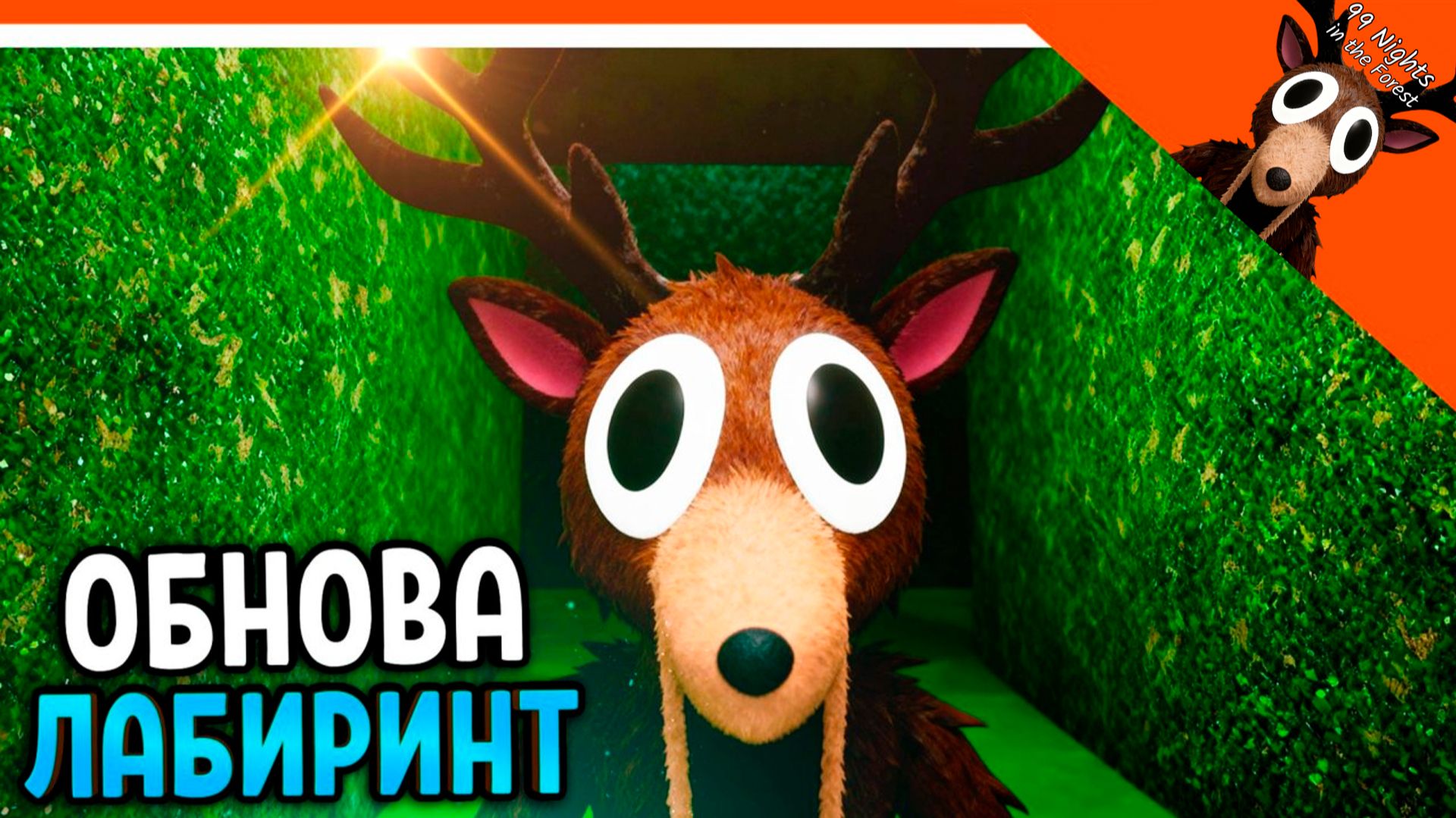 🎃 ОБНОВА ЛАБИРИНТ В 99 НОЧЕЙ В ЛЕСУ 🔥 НОВЫЕ ПРЕДМЕТЫ! 99 NIGHTS IN THE FOREST смотреть онлайн