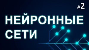 ► 2. Математика. Часть 2 | Курс Нейронные Сети.