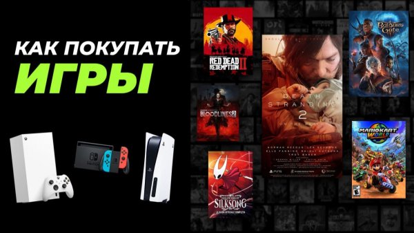 Как покупать игры для PlayStation, Xbox и Nintendo Switch? ИНСТРУКЦИЯ