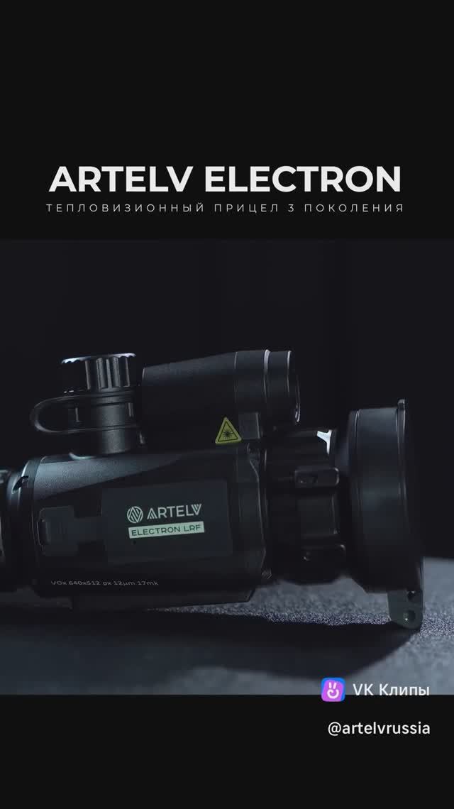 Тепловизионный прицел третьего поколения ARTELV ELECTRON смотреть онлайн