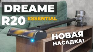 Dreame R20 Essential: топовый вертикальный пылесос с обновленной насадкой для пола🔥 ОБЗОР и ТЕСТ✅