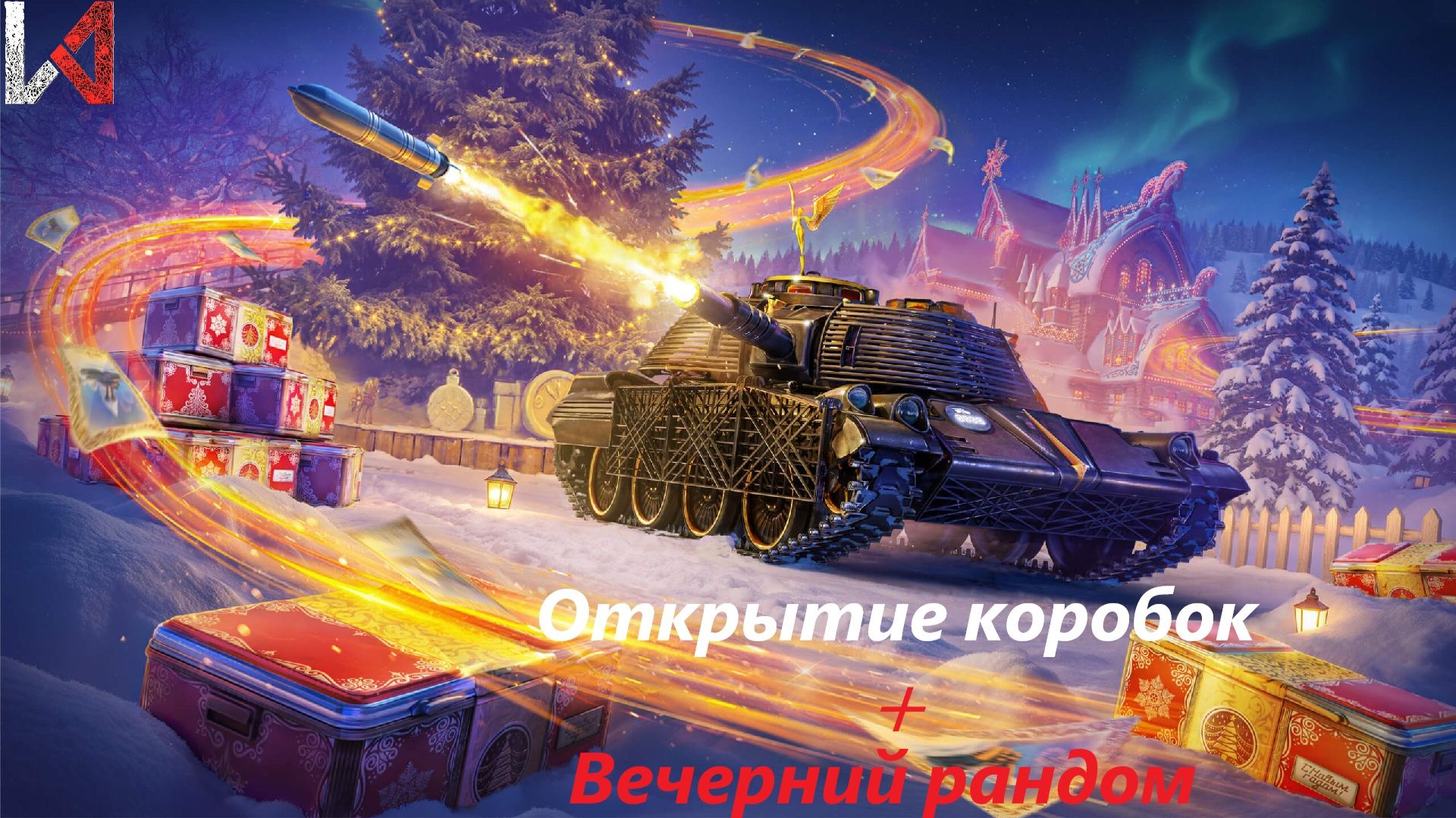 Открытие коробок + вечерний рандом. LehaNET смотреть онлайн