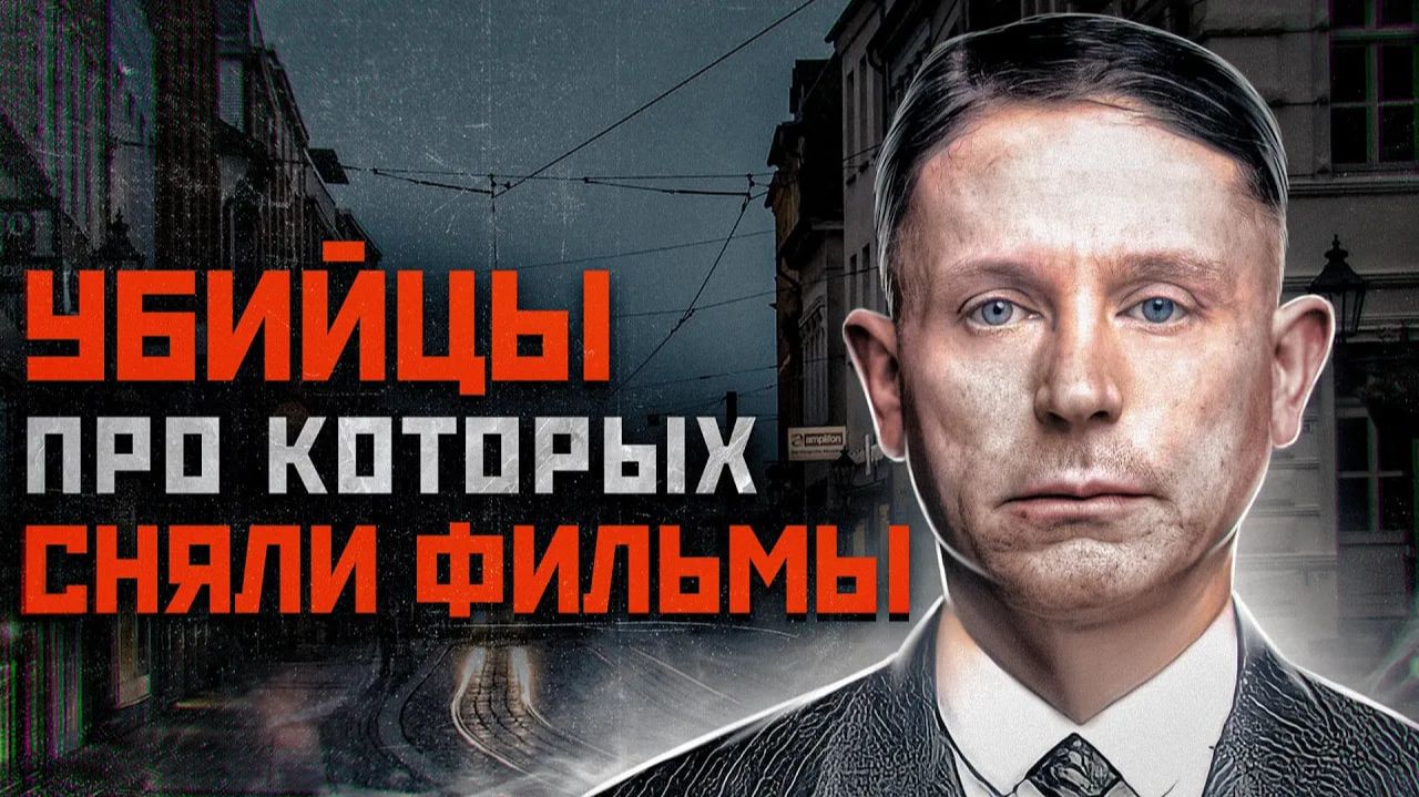 ИСТОРИИ ЭТИХ МАНЬЯКОВ ШОКИРОВАЛИ ВЕСЬ МИР | 15 Фильмов Про Маньяков | Тед Банди, Чикатило, Попков смотреть онлайн