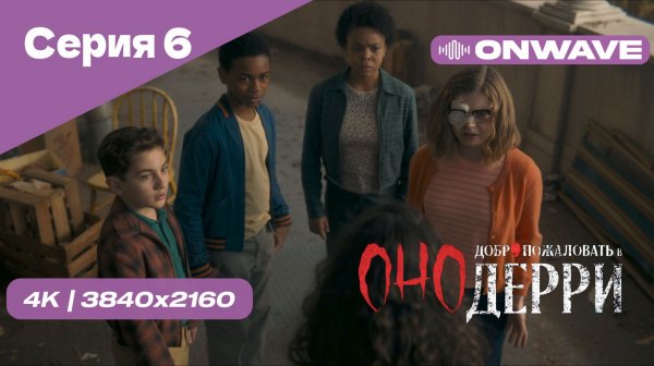 [4K] Оно: Добро пожаловать в Дерри - Серия 6. СЕРИАЛ 2025 18+