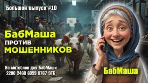 БабМаша АнтиСкам 🫶 
Большой выпуск #10