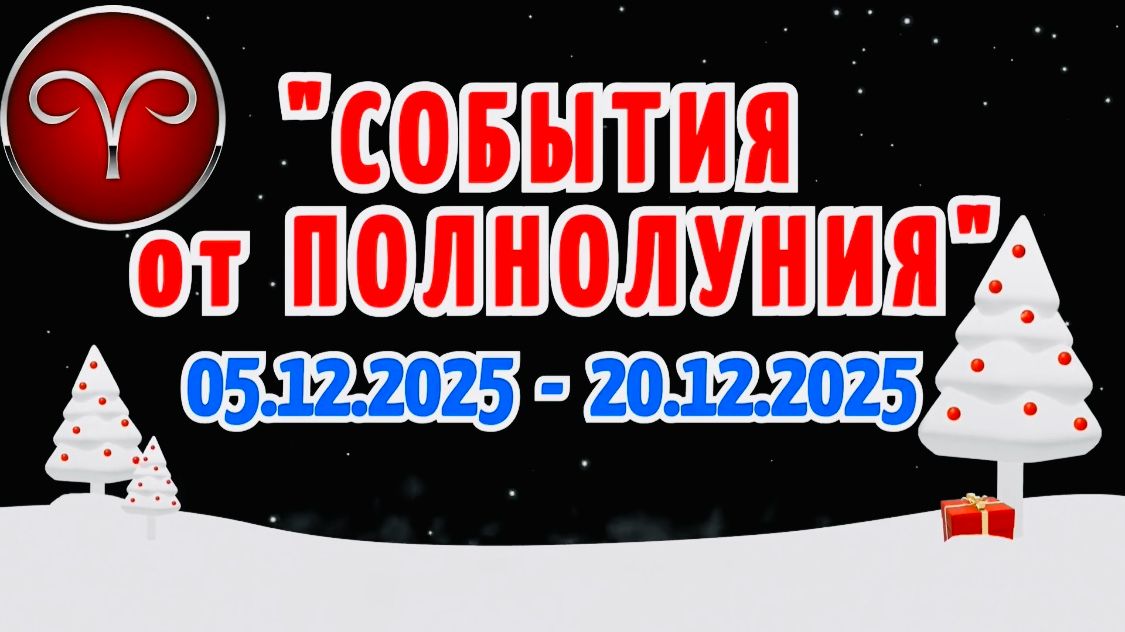 ОВЕН: "СОБЫТИЯ от ПОЛНОЛУНИЯ с 5 по 20 ДЕКАБРЯ 2025 года"!!! смотреть онлайн