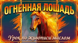 Огненная лошадь мастер-класс по живописи маслом – пошаговый урок