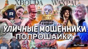 ВУЛbIчные ПОПРОШАЙКИ. МIX 6 ТимурВкручивает