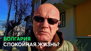 Жить в Болгарии опасно...