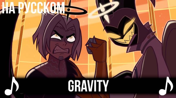 [КАВЕР] Gravity Мужская версия на Русском | Отель Хазбин второй сезон | Hazbin Hotel S2