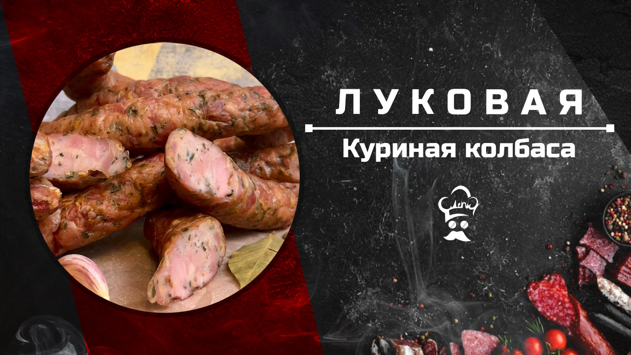 Луковая. Рецепт куриной колбасы с луком. Колбаса в дегидраторе #рецепт #куриная #колбаса #дегидратор смотреть онлайн