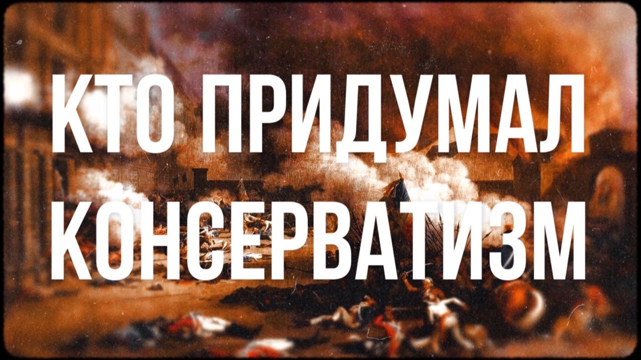Идейные истоки консерватизма смотреть онлайн