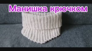 Манишка крючком