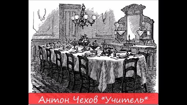 АНТОН ЧЕХОВ - "УЧИТЕЛЬ" смотреть онлайн