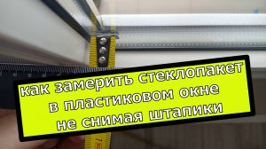 Как замерить стеклопакет