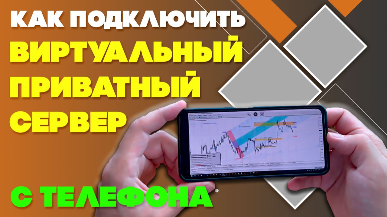 Как подключить виртуальный сервер с телефона смотреть онлайн