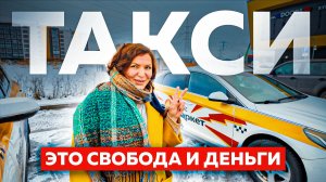 Таксистка из Москвы зарабатывает 350к рублей / ТАКСИ - это свобода, деньги и общение!