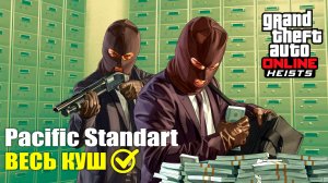 Как ограбить Pacific Standart, не потеряв ни цента в GTA Online