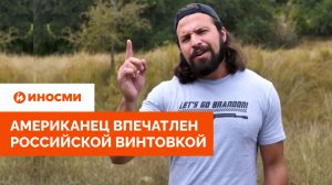 «Убил больше людей, чем рак». Американец впечатлен российской винтовкой