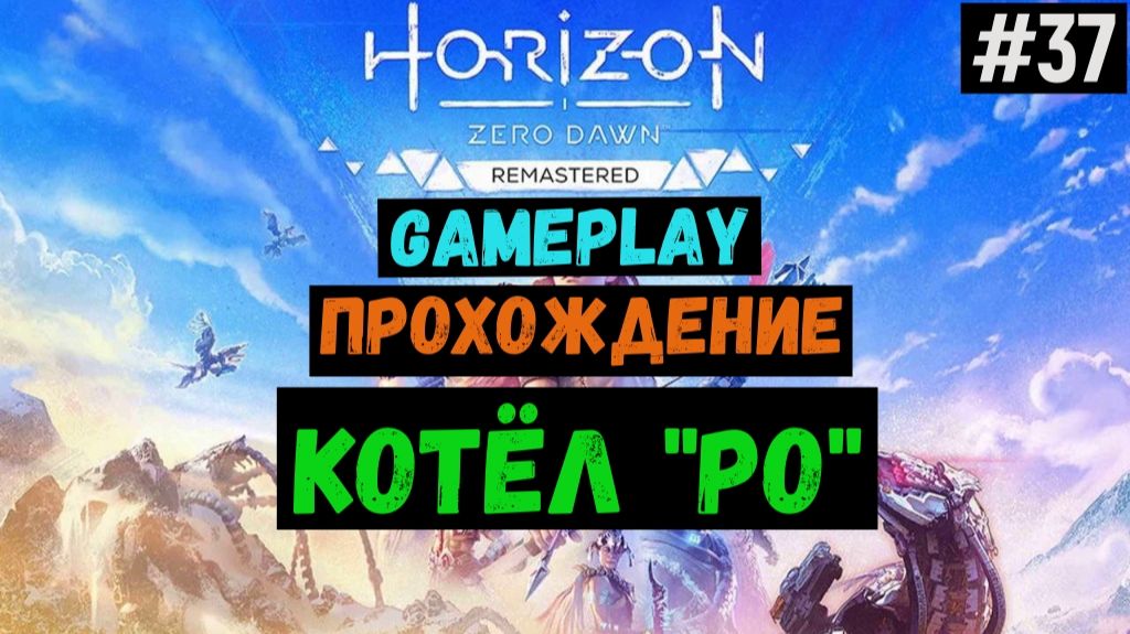 Котёл "РО" / Horizon Zero Dawn Remastered / Прохождение / Gameplay / #37 смотреть онлайн