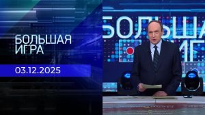 Большая игра. Часть 2. Выпуск от 03.12.2025