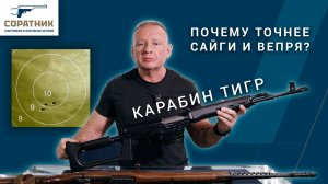 Почему карабин Тигр точнее Сайги и Вепря 308?