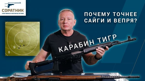Почему карабин Тигр точнее Сайги и Вепря 308?
