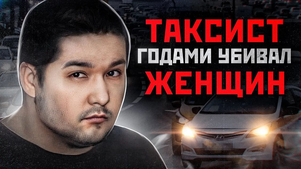 80 ЖЕРТВ ЗА 5 ЛЕТ НА СЧЕТУ ТАКСИСТА ИЗ ХАКАСИИ | Маньяк Дмитрий Лебедь | Абаканский душитель смотреть онлайн