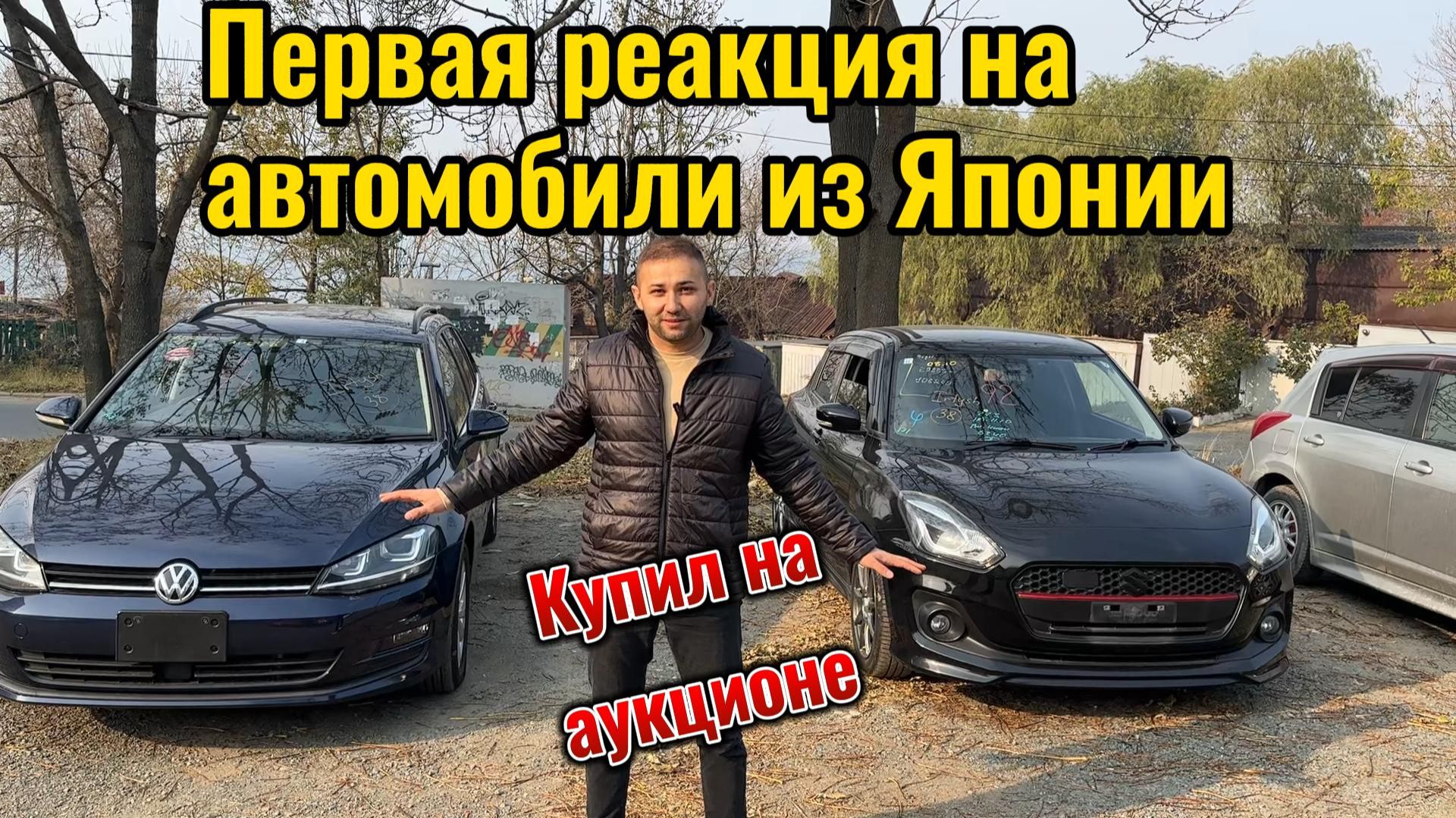 Первая реакция на купленный автомобиль с аукциона Японии смотреть онлайн
