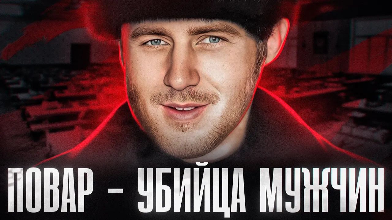 КАК ПОВАР СТАЛ САМЫМ ЖЕСТОКИМ СЕРИЙНЫМ МАНЬЯКОМ? | Псковский Повар - Геннадий Савкин (Салкин) смотреть онлайн