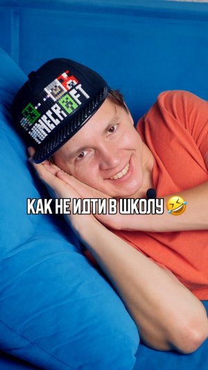 ♦️ Как не идти в школу🤣