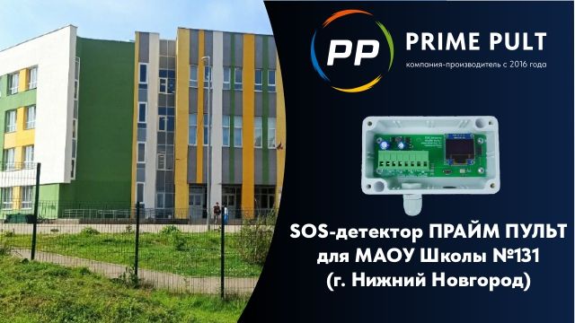 SOS-детектор ПРАЙМ ПУЛЬТ для МАОУ Школы №131 (г. Нижний Новгород) смотреть онлайн