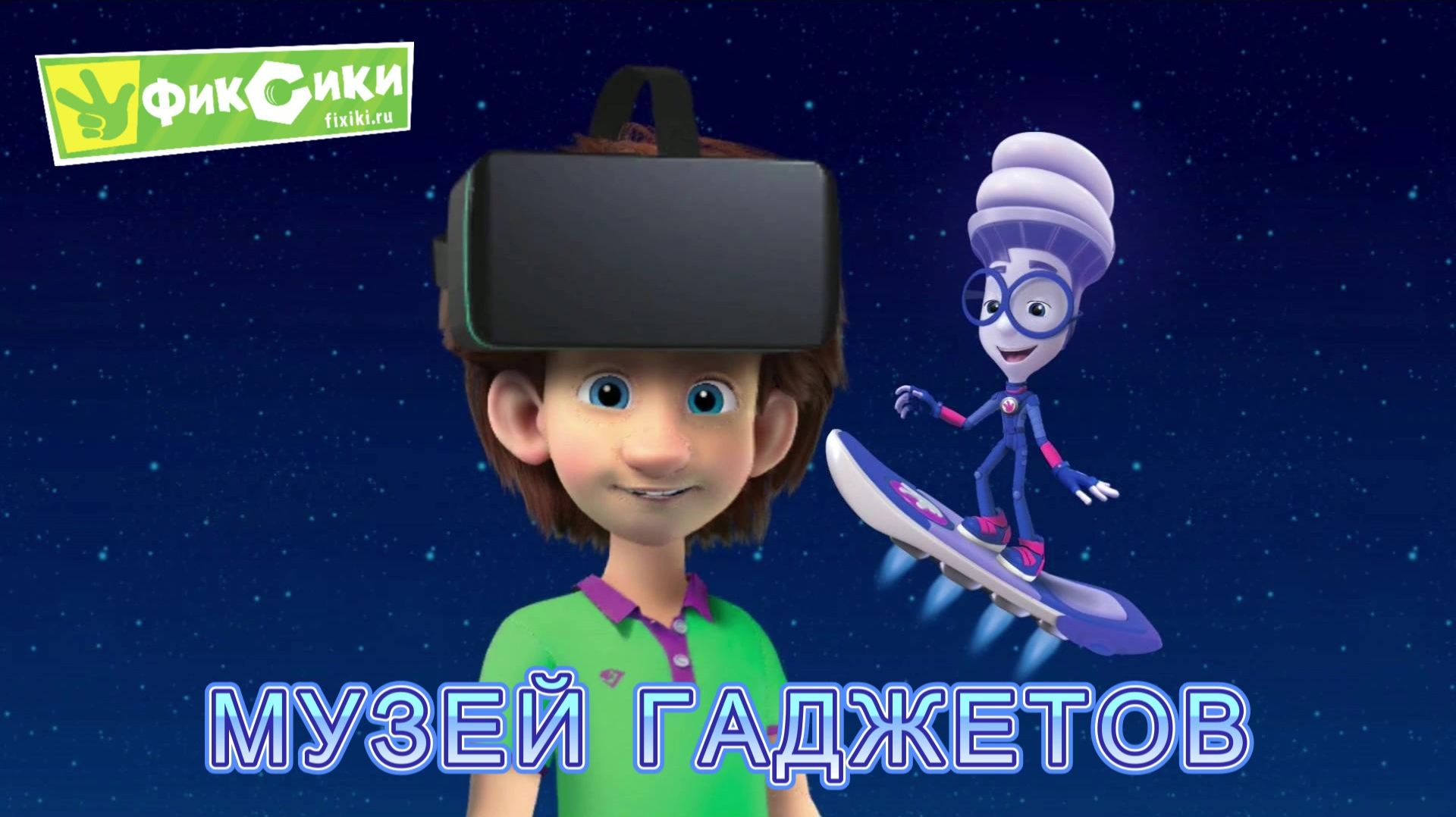 Фиксики | Фиксики Космическая История 2 | Музей Гаджетов | Фиксики Игра Мультик | Фиксики Смотреть